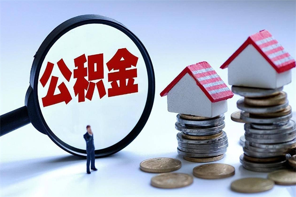 珠海公积金想取出来零花（公积金提取零元）